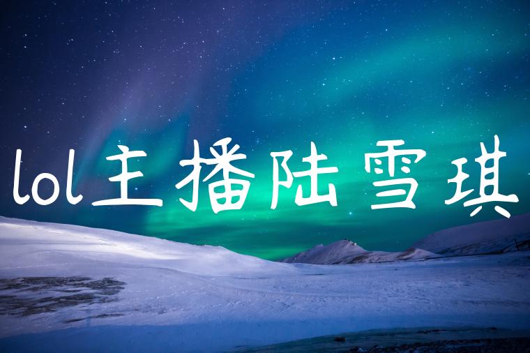 lol主播陆雪琪