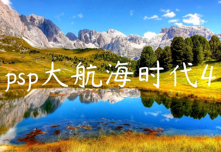 psp大航海时代4