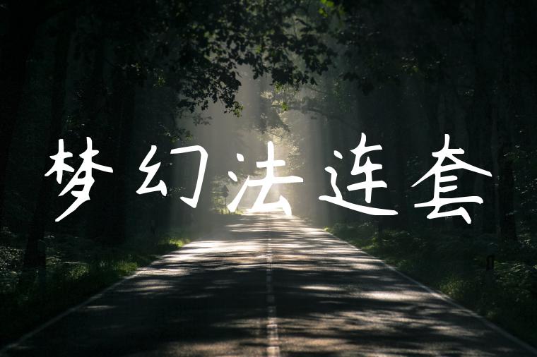 梦幻法连套