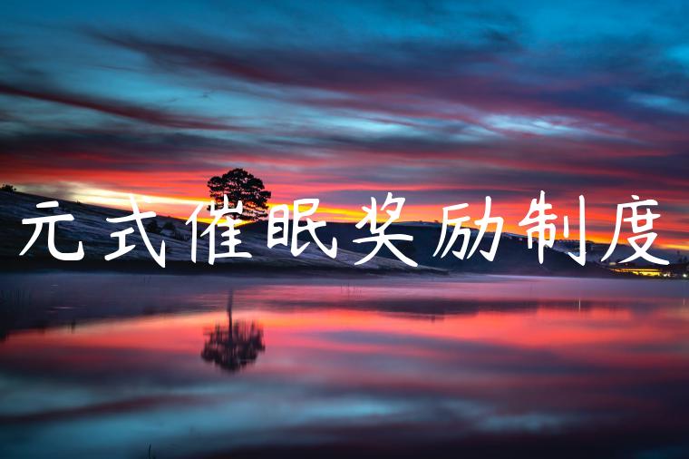元式催眠奖励制度