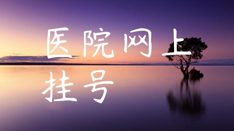 医院网上挂号