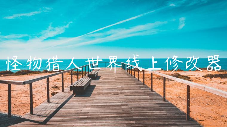 怪物猎人世界线上修改器