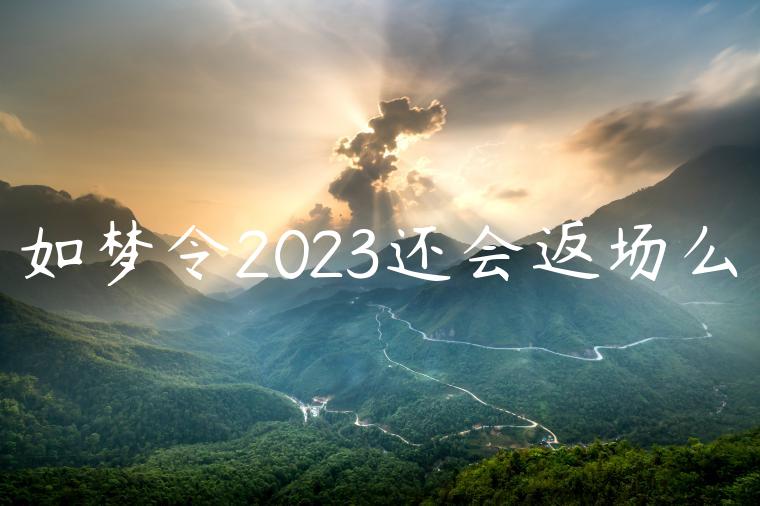 如梦令2023还会返场么
