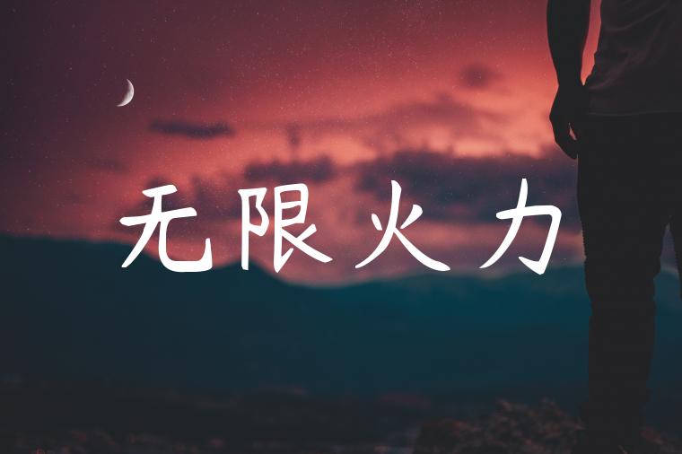 无限火力