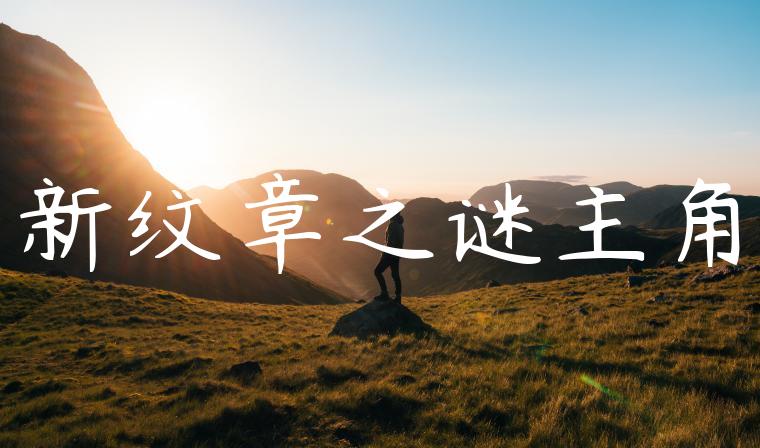 新纹章之谜主角