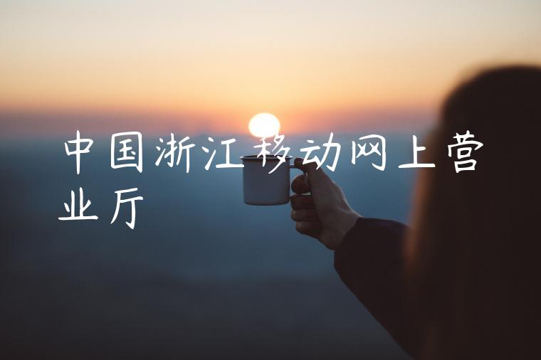 中国浙江移动网上营业厅
