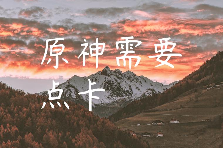 原神需要点卡