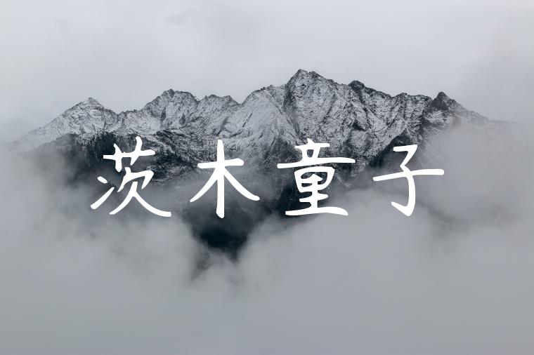 茨木童子