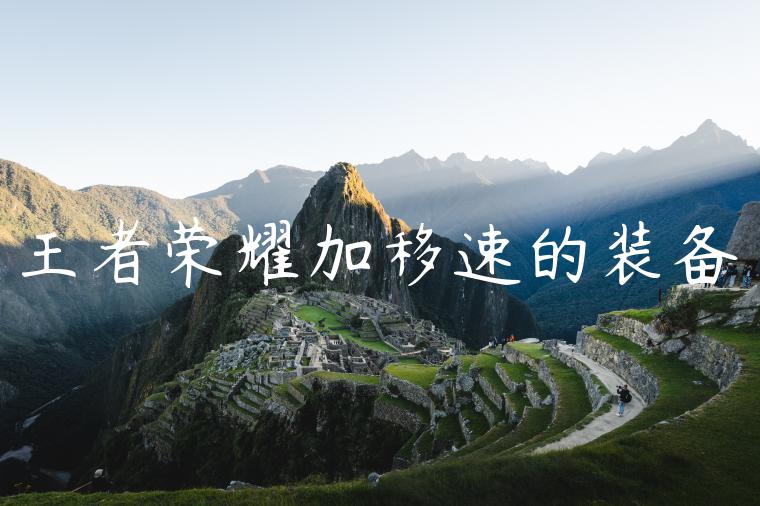 王者荣耀加移速的装备