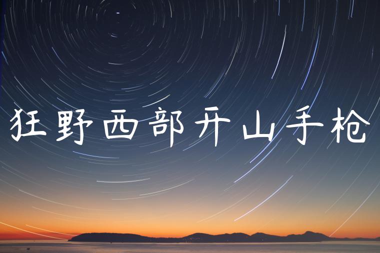 狂野西部开山手枪