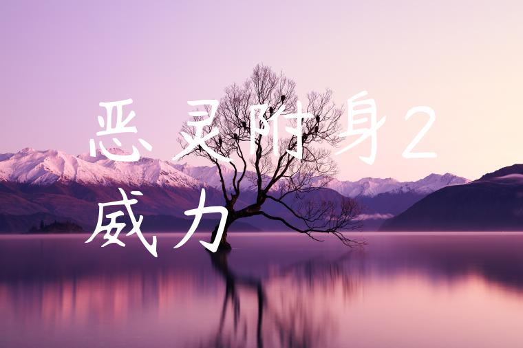 恶灵附身2威力