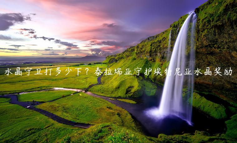 水晶守卫打多少下？泰拉瑞亚守护埃特尼亚水晶奖励