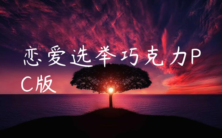 恋爱选举巧克力PC版