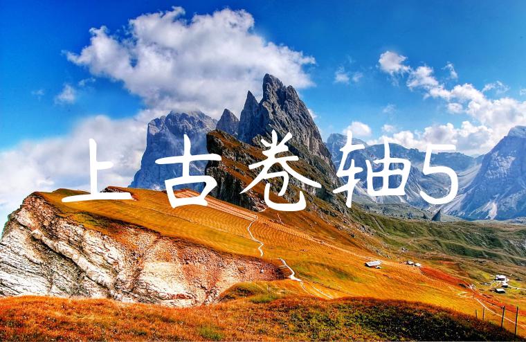 上古卷轴5
