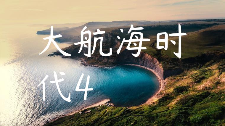 大航海时代4