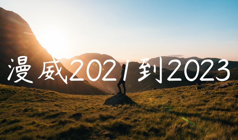 漫威2021到2023