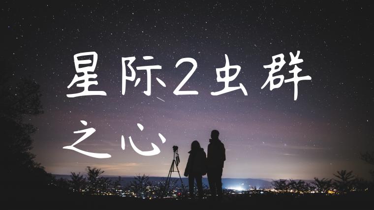 星际2虫群之心
