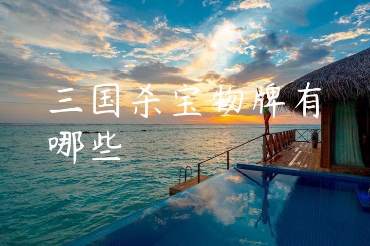 三国杀宝物牌有哪些