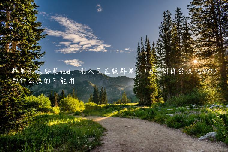 群星怎么安装mod，刚入了正版群星，1.8，同样的汉化MOD为什么我的不能用
