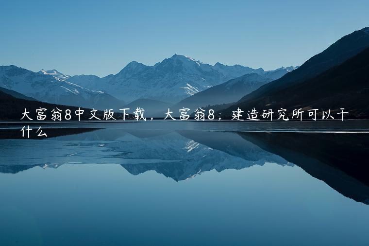 大富翁8中文版下载，大富翁8，建造研究所可以干什么