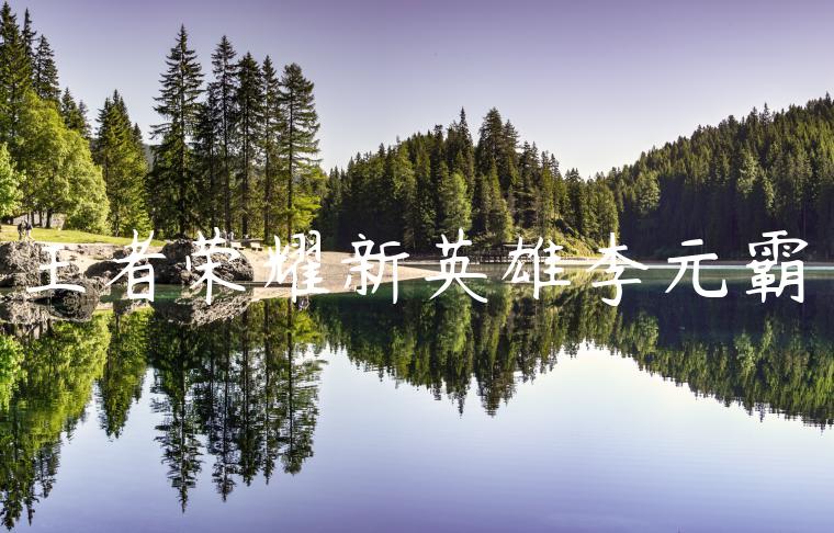 王者荣耀新英雄李元霸