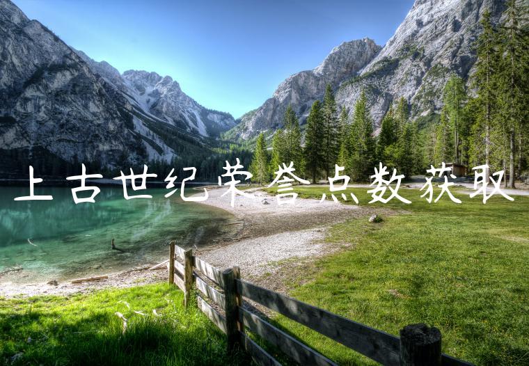上古世纪荣誉点数获取
