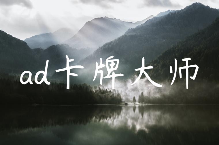ad卡牌大师