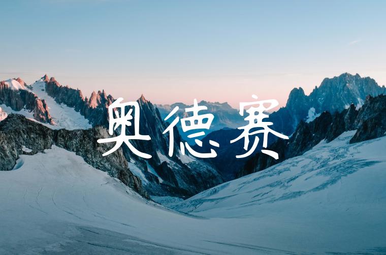 奥德赛