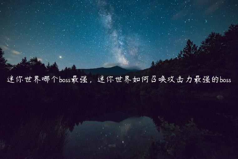 迷你世界哪个boss最强，迷你世界如何召唤攻击力最强的boss