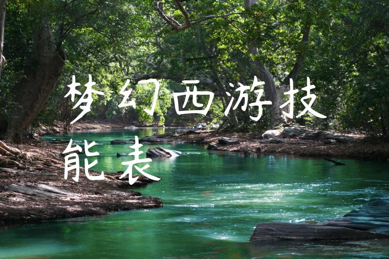 梦幻西游技能表