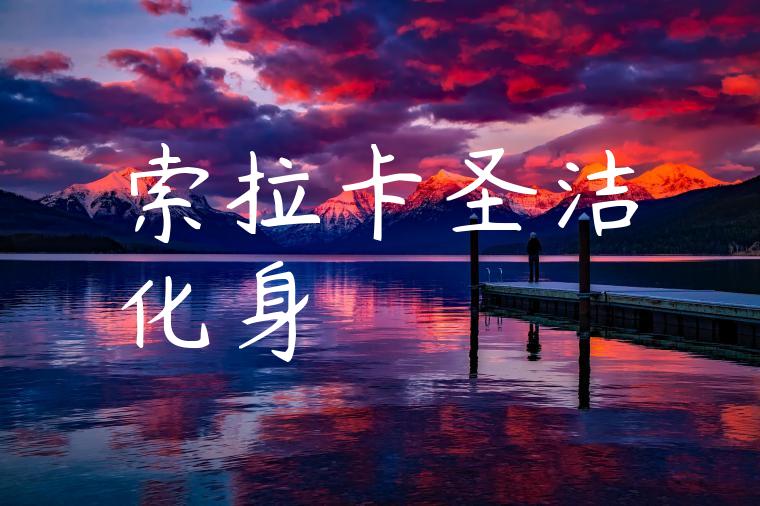 索拉卡圣洁化身
