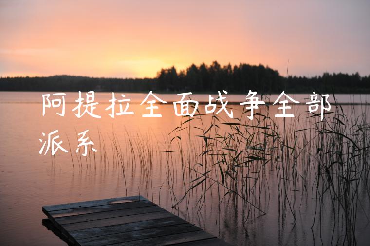 阿提拉全面战争全部派系