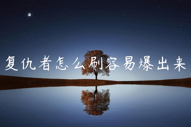 复仇者怎么刷容易爆出来
