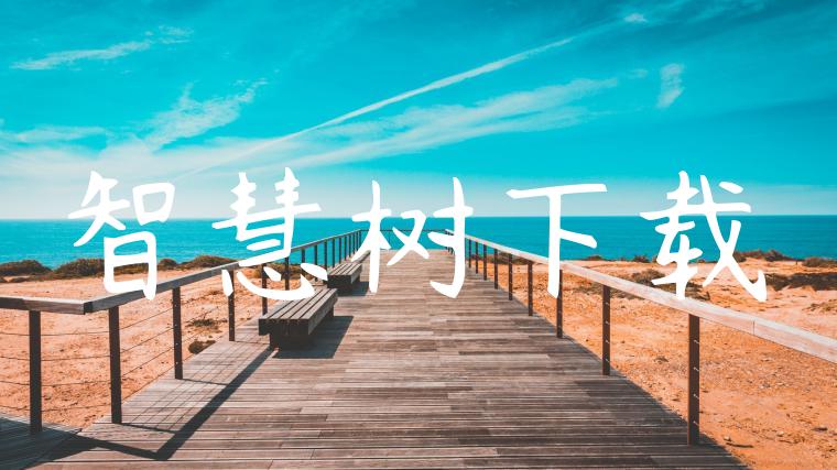 智慧树下载
