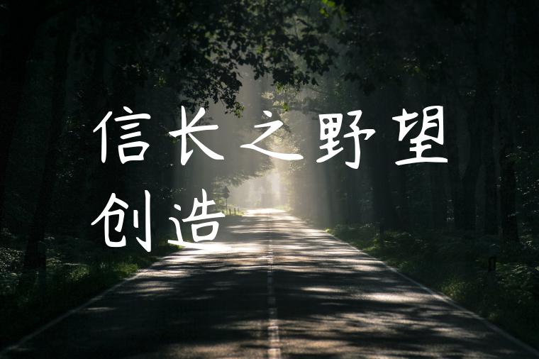 信长之野望创造