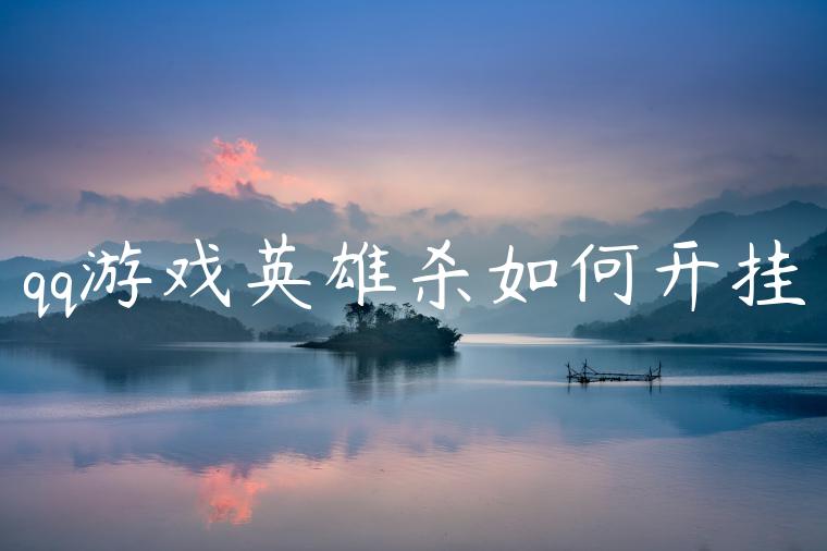 qq游戏英雄杀如何开挂