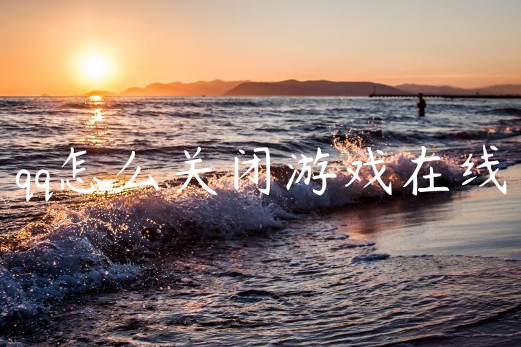 qq怎么关闭游戏在线