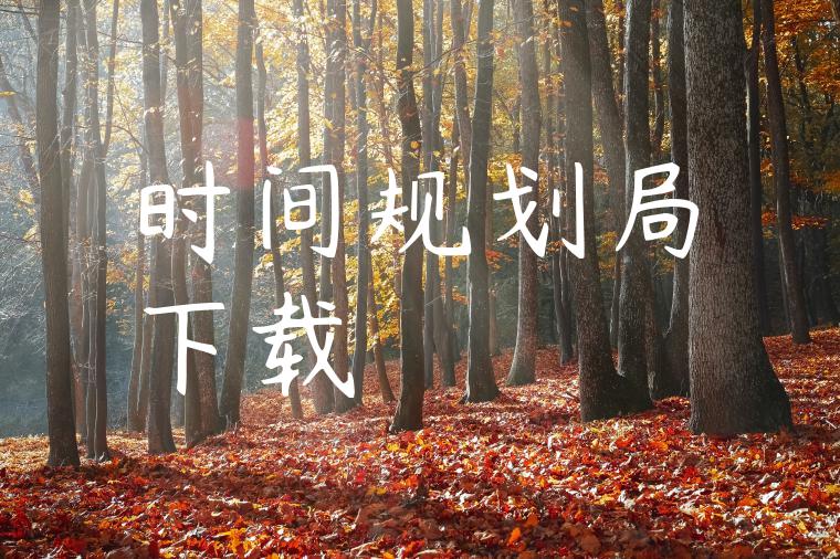 时间规划局下载