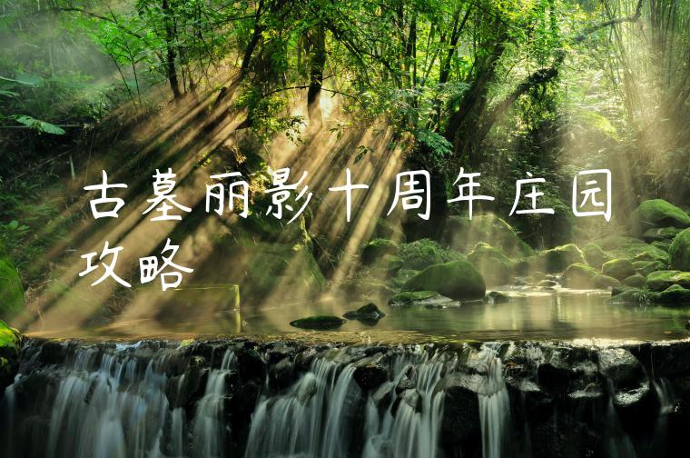 古墓丽影十周年庄园攻略