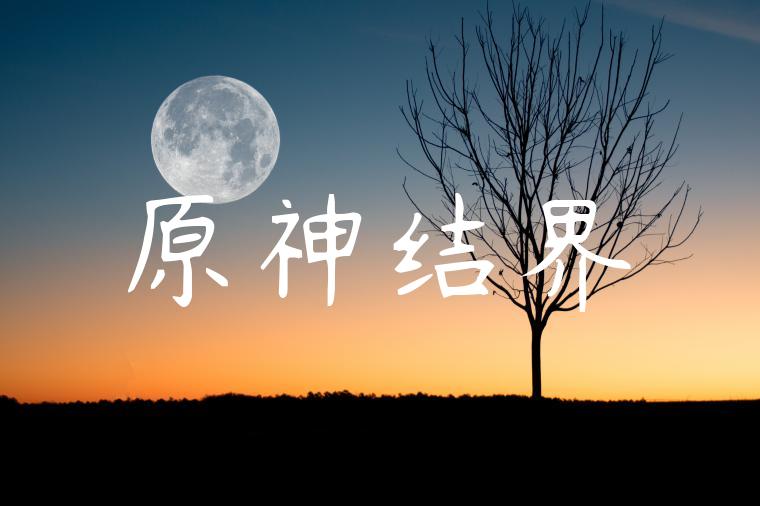 原神结界