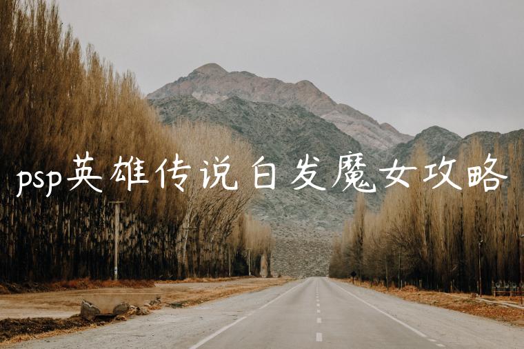 psp英雄传说白发魔女攻略