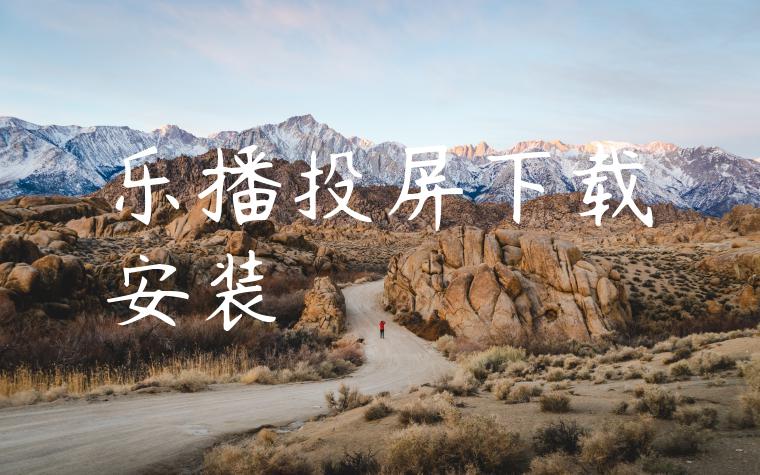乐播投屏下载安装