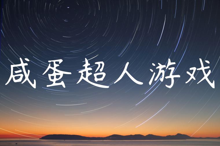 咸蛋超人游戏