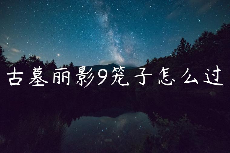 古墓丽影9笼子怎么过