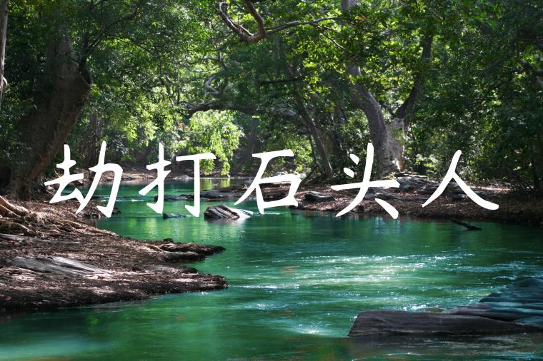劫打石头人