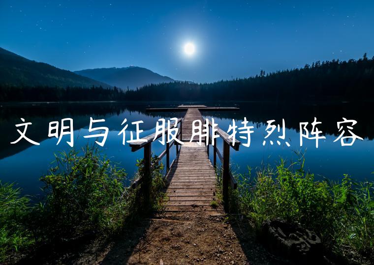 文明与征服腓特烈阵容