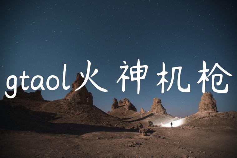 gtaol火神机枪