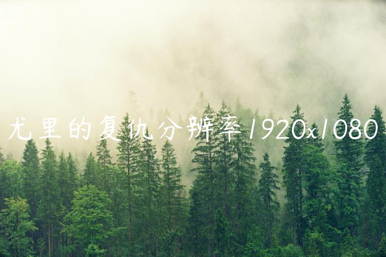 尤里的复仇分辨率1920x1080