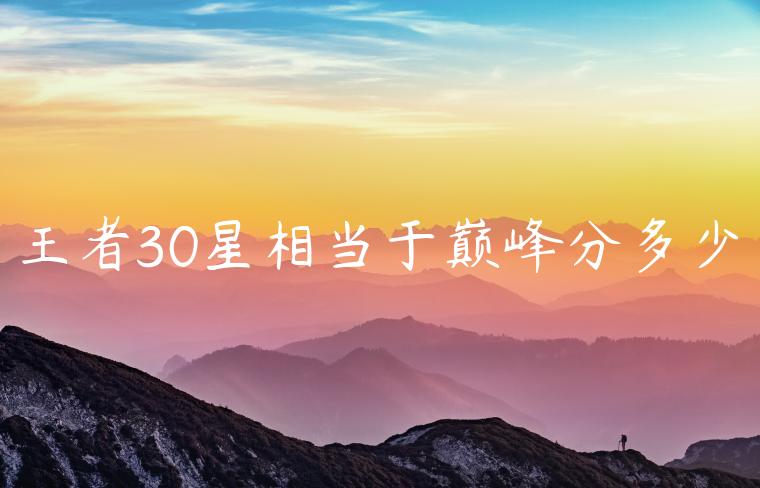 王者30星相当于巅峰分多少