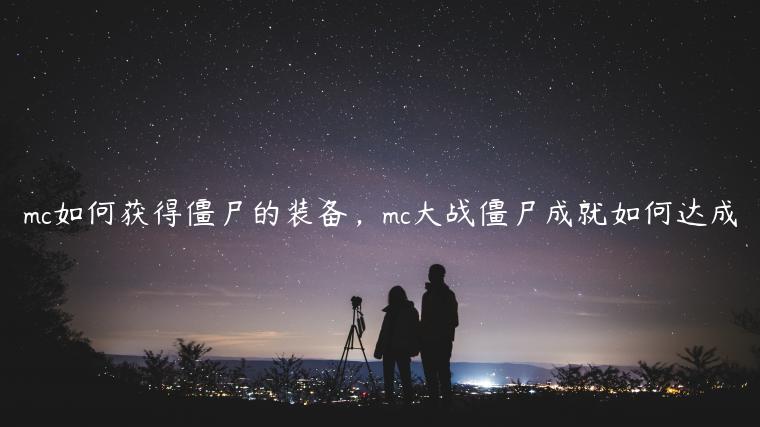 mc如何获得僵尸的装备，mc大战僵尸成就如何达成
